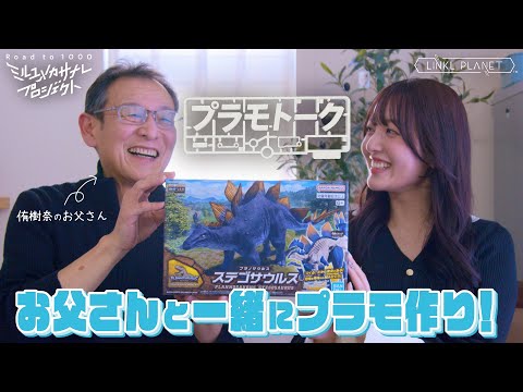 【父と娘の初の共同作業！】尾本侑樹奈のプラモトーク/ミルユメカサナレプロジェクト Road to 1000