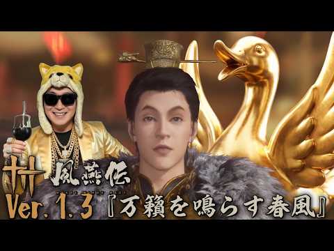 黄金の心を持てば黄金のガチョウが手に入る武侠RPG『風燕伝』【風燕伝: Where Winds Meet】 サムネイル