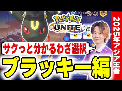 【ポケモンユナイト】構成別わざ選択完全ガイド｜初心者が最初に覚えるべき判断基準～ブラッキー編～ サムネイル