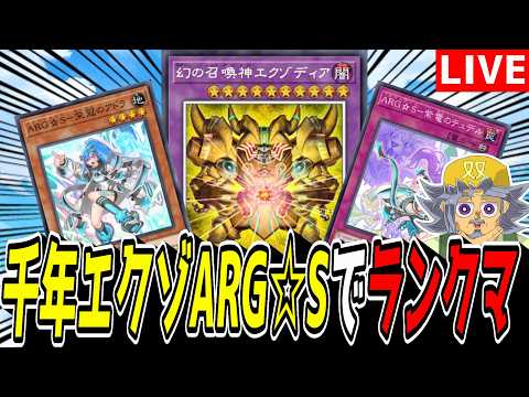 【遊戯王MD】新デッキ爆誕じゃぞい！！『千年エクゾARG☆S』でランクマ！！！！！【遊戯王マスターデュエル】 サムネイル