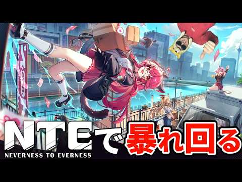 「NTE」で今日もやりたい放題するぜ【NTE: Neverness to Everness】 サムネイル