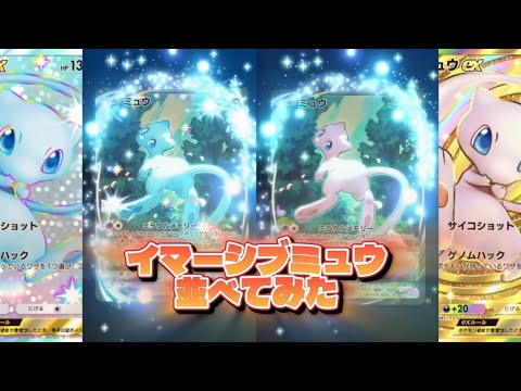【ポケポケ】眼福✨️ ミュウのイマーシブ並べたらヤバかった！ サムネイル