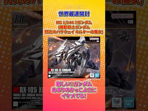 【ガンプラ】世界最速「HG 1/144 Ξガンダム (機動戦士ガンダム 閃光のハサウェイ キルケーの魔女)」開封レビュ… サムネイル
