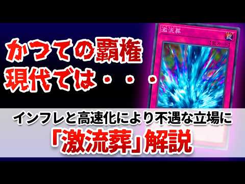 【遊戯王解説】かつての最強全体除去罠カードが環境から消えた理由「激流葬」解説 サムネイル