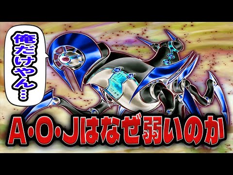 【最弱テーマ】なぜA・O・Jは弱いのか徹底討論【遊戯王】 サムネイル