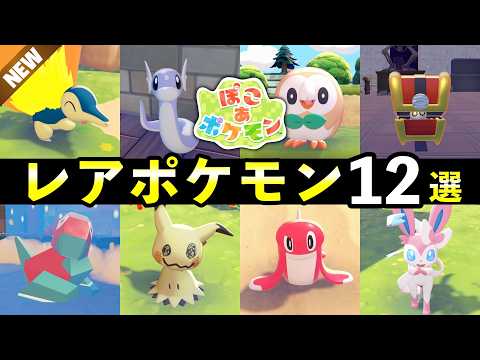 【ぽこあポケモン】レアポケモン入手方法12選！生息地の作り方・出現場所まとめ サムネイル