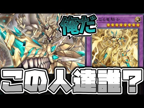 【遊戯王】 急に兄弟が生まれた謎の竜騎士…騎士なのか？ 『聖秘なる竜騎士』 【ゆっくり解説】 サムネイル