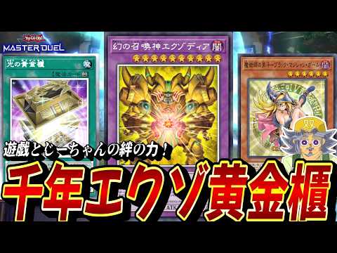 【過去最強】遊戯とじーちゃんの絆の力で先攻・後攻どっちも無双する『千年エクゾ黄金櫃』デッキを紹介する双六じーちゃん【遊… サムネイル