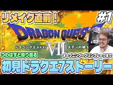 【PS版ドラクエ7 ストーリーダイジェスト 1】リイマジンドに向けて復習！つわはすと振り返る初見プレイ「ドラゴンクエス… サムネイル