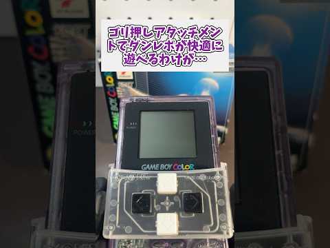 謎のアタッチメントの付いたダンレボGB2を購入。まともに遊べるのか？ レトロゲーム ゲームボーイ ダンレボ サムネイル