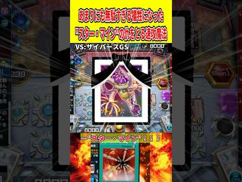 あまりにも無駄すぎる犠牲になった"スター・マイン"の仇をとる速攻魔法【遊戯王マスターデュエル】 遊戯王 遊戯王マスター…