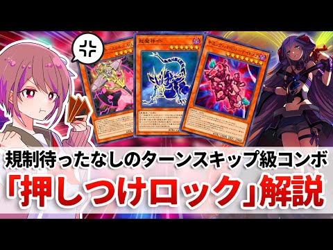 【遊戯王解説】いよいよ許されなさそうな極悪コンボ「押しつけロック」解説 サムネイル
