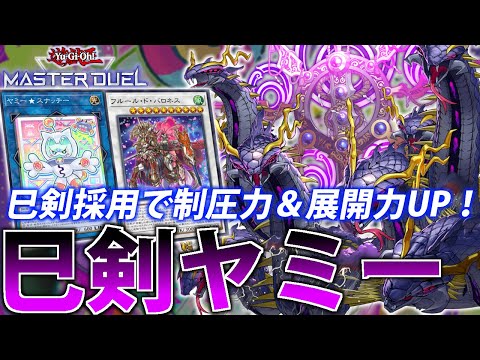【マスター１到達】最強混ぜ物デッキ爆誕！巳剣ヤミーを解説【遊戯王MasterDuel】