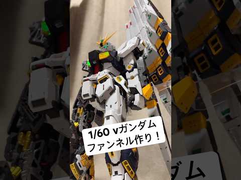【ガンプラ】PG UNLEASHED 1/60 νガンダムを作りましょ〜！⑦ ラストはフィンファンネル！完成だー！😆… サムネイル
