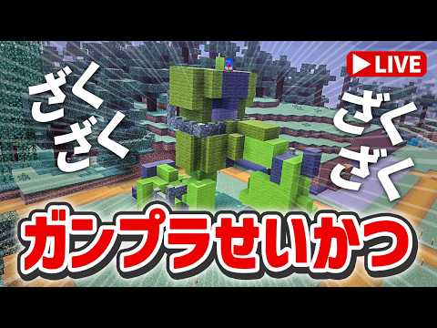 【5月17日はマイクラの日】ザクマシンガンを作ろう！「参加型マイクラ ガンプラせいかつ 第15回」 サムネイル
