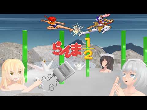 少女達のお泊り実況～らんま２分の１　超技乱舞篇～ サムネイル