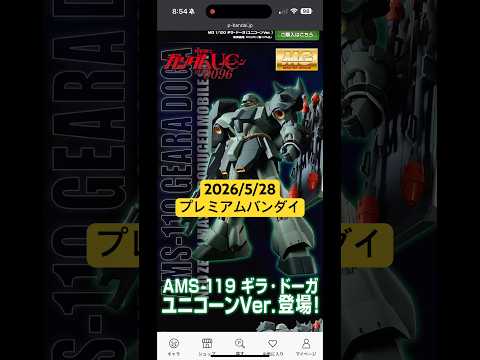 2026/5/28 MGギラ•ドーガ（ユニコーンVer.）が再販！プレミアムバンダイにて本日11時より予約開始！ gu… サムネイル