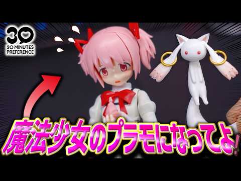 【再現度高すぎ】まどかちゃん！魔法少女のプラモデルになってよ！【30MP美プラレビュー/魔法少女まどか☆マギカ】 サムネイル