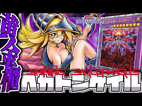 【遊戯王マスターデュエル】 実質主人公と化した謎の手 『黄金櫃ヘカトンケイル』 【ゆっくり解説】 サムネイル