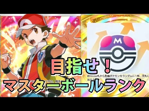 【ポケモン】最強デッキ爆誕!!目指せ！マスターボールランク！なみ実況【ポケポケ】shorts short