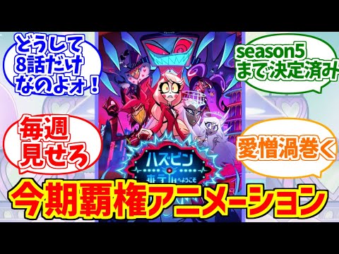 ハズビンホテルseason2が心の底から好きな人達の反応集【Hazbin hotel】【ハズビンホテルへようこそ】 サムネイル