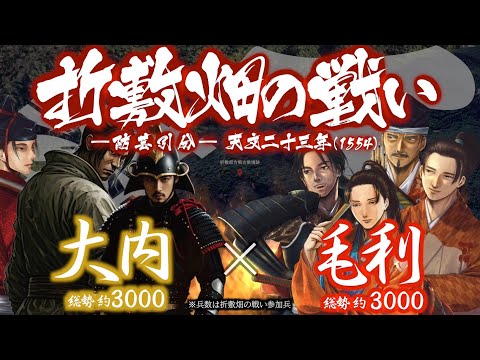 【合戦解説】折敷畑の戦い ―防芸引分―　大内 vs 毛利・毛利派国衆　〜 力を蓄えた毛利が遂に独立の道へと舵を切る 〜… サムネイル