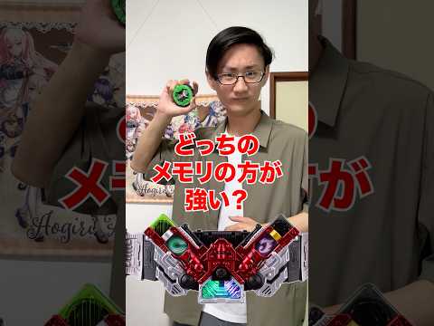 どっちのガイアメモリが強い⁉️[仮面ライダーダブル] サムネイル