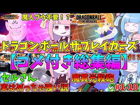 【コメ付き総集編】琴葉姉妹のDBTB＃1～10【VOICEROID実況/ドラゴンボールザブレイカーズ】 サムネイル