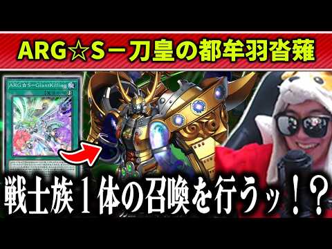 【遊戯王】ランクマでARG☆Sギミックを活かした刀皇ターンスキップデッキに遭遇するあまくだり【2026/03/31】 サムネイル