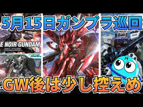 控えめでもしっかり再販！　ガンプラ巡回　ガンダム 再販情報 サムネイル
