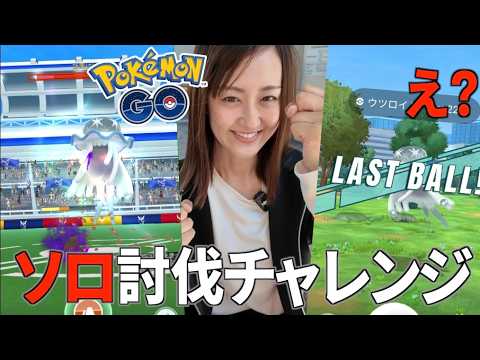 ウツロイド、ソロ討伐チャレンジ!! 難関はまさかのあれ...【ポケモンGO】 サムネイル