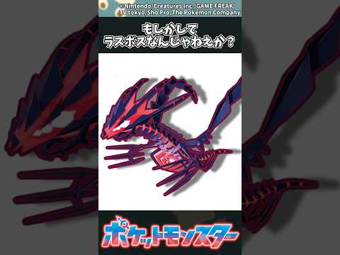 【ポケモン】もしかしてラスボスなんじゃねえか？ ポケモン 反応集 サムネイル