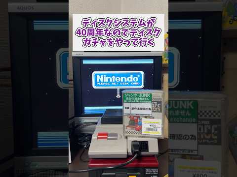 ディスクシステムが40周年なのでディスクガチャを行ったのだが最後に予想外なことが ファミコン ディスクシステム ジャン… サムネイル