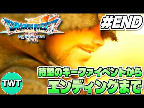 【ドラクエ7リイマジンド END】ついにキーファ再会イベントくるか！？エンディングまで！全世界待望のリメイク作「ドラゴ… サムネイル