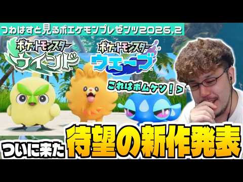 【ポケモン風波】全世界待望のポケモン完全新作にテンション爆上がりするつわはす【ポケットモンスター ウインド・ウェーブ… サムネイル