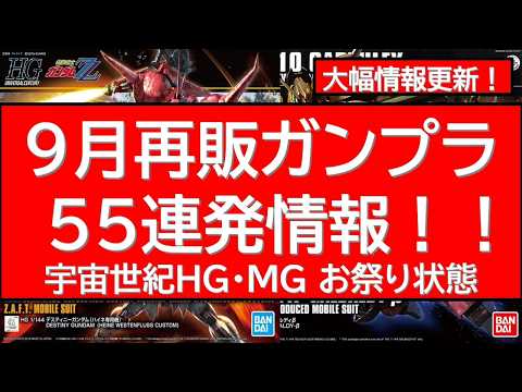 9月再販55連発以上最新情報！久々再販HGUC多数！あの宇宙世紀MGが数年ぶりにーー！？ サムネイル