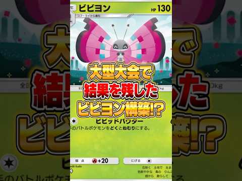 新パックのビビヨンが大型大会で結果を残した件ｗｗｗ ポケモン ポケポケ サムネイル