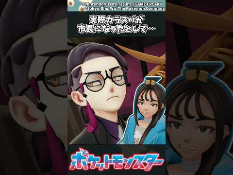 【ポケモンZA】実際カラスバが市長になったとして… ポケモン 反応集 ポケモンZA サムネイル