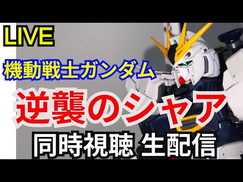 逆襲のシャア 機動戦士ガンダム ウォッチパーティ　同時視聴会 【富野由悠季】【シュウ部屋ちゃんねる】【生配信】【ガンダ… サムネイル