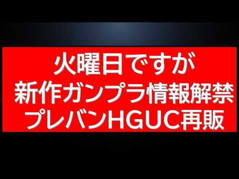 火曜日ですが新作ガンプラ新情報解禁！プレバンは人気HGUC再販！ サムネイル