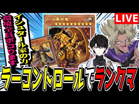 【遊戯王MD】VSK9をメタりにメタってボコります。『ラーコントロール』でマスター目指してランクマ！【遊戯王マスターデ… サムネイル