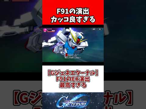 【Gジェネエターナル】F91のEXは素晴らしいのに耐久のせいで見る機会ないのが悲しい サムネイル