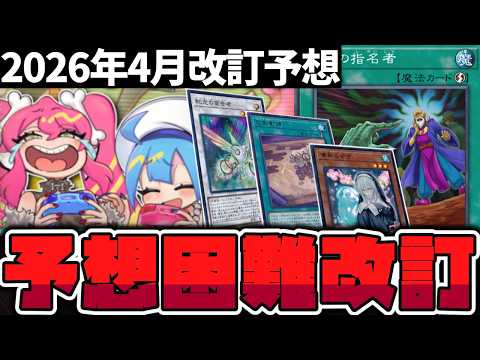 【遊戯王】 日本代表監修！再び汎用カードの調整が入るか？ 『2026年4月改訂予想』 【ゆっくり解説】 サムネイル