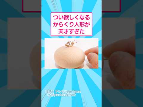 つい欲しくなるカラクリ人形が天才すぎる　おもしろ アート サムネイル