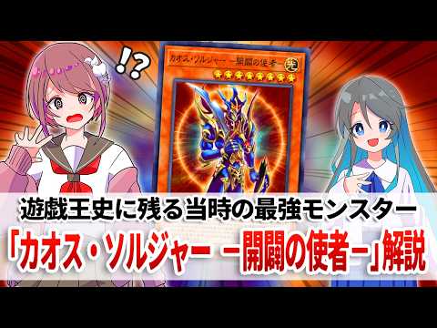 【遊戯王解説】かつて一世を風靡した、遊戯王史に残る最強モンスターの１枚「カオス・ソルジャー －開闢の使者－」解説 サムネイル