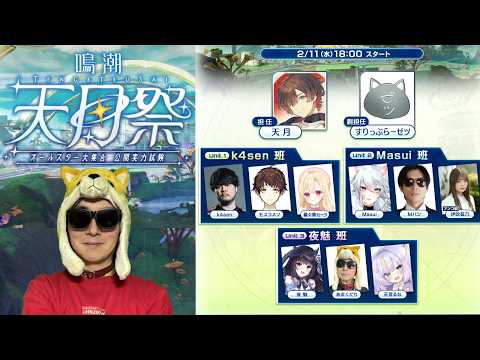 鳴潮のオールスター大会『天月祭』に出場するぞ！！夜魅チームあまくだり視点【鳴潮/Wuthering Waves】 サムネイル