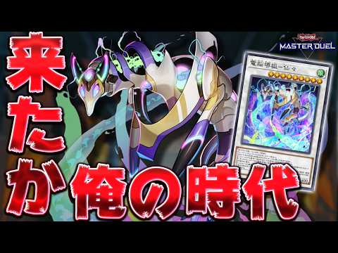 【墓地メタ】今の環境に『電脳堺狐－仙々』が刺さっているってマジですか？【遊戯王マスターデュエル】【Yu-Gi-Oh!… サムネイル