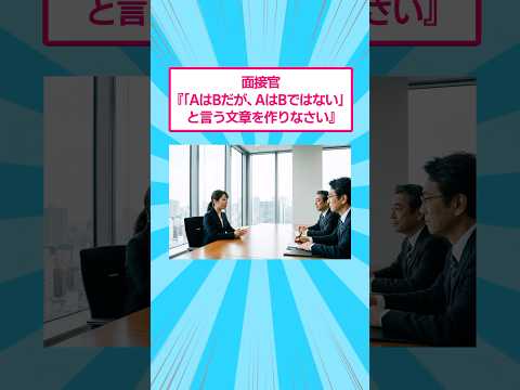 面接官『「AはBたが、AはBではない」と言う文章を作りなさい』　おもしろ 爆笑 サムネイル