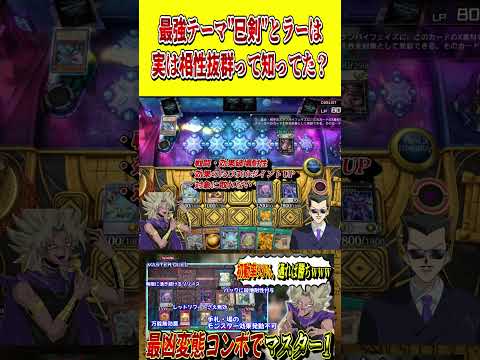 ラーの翼神竜と最強テーマ"巳剣"は相性抜群って知ってた？【遊戯王MD】【マスターデュエル】 shorts 声真似 遊戯…