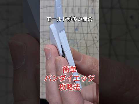 モールドの多い面の簡単バンダイエッジ攻略法！　クスィーガンダム ガンプラ 閃光のハサウェイ サムネイル